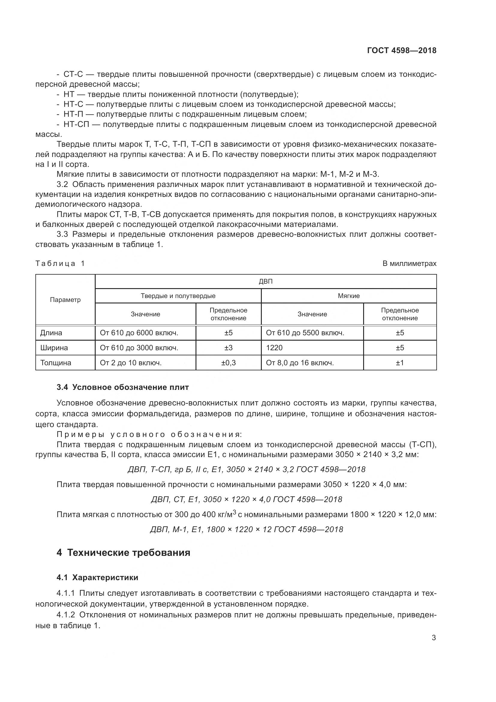 ГОСТ 4598-2018, страница 8