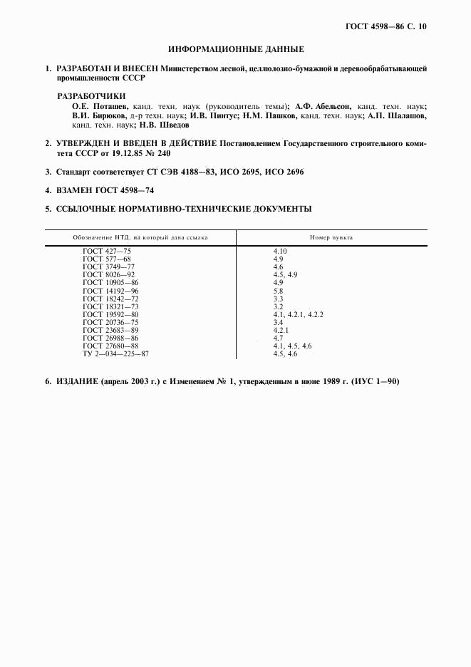 ГОСТ 4598-86, страница 11