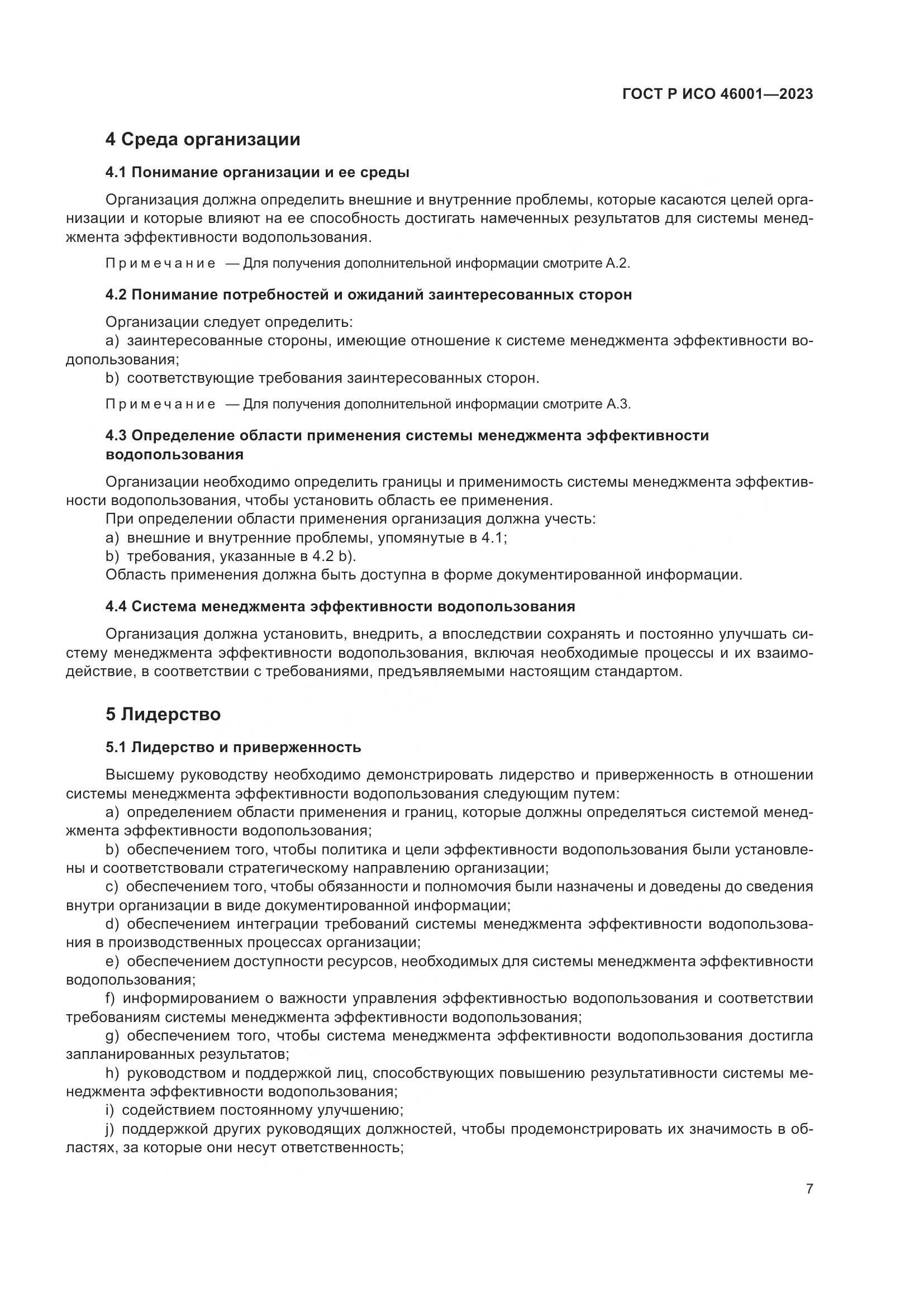 ГОСТ Р ИСО 46001-2023, страница 13