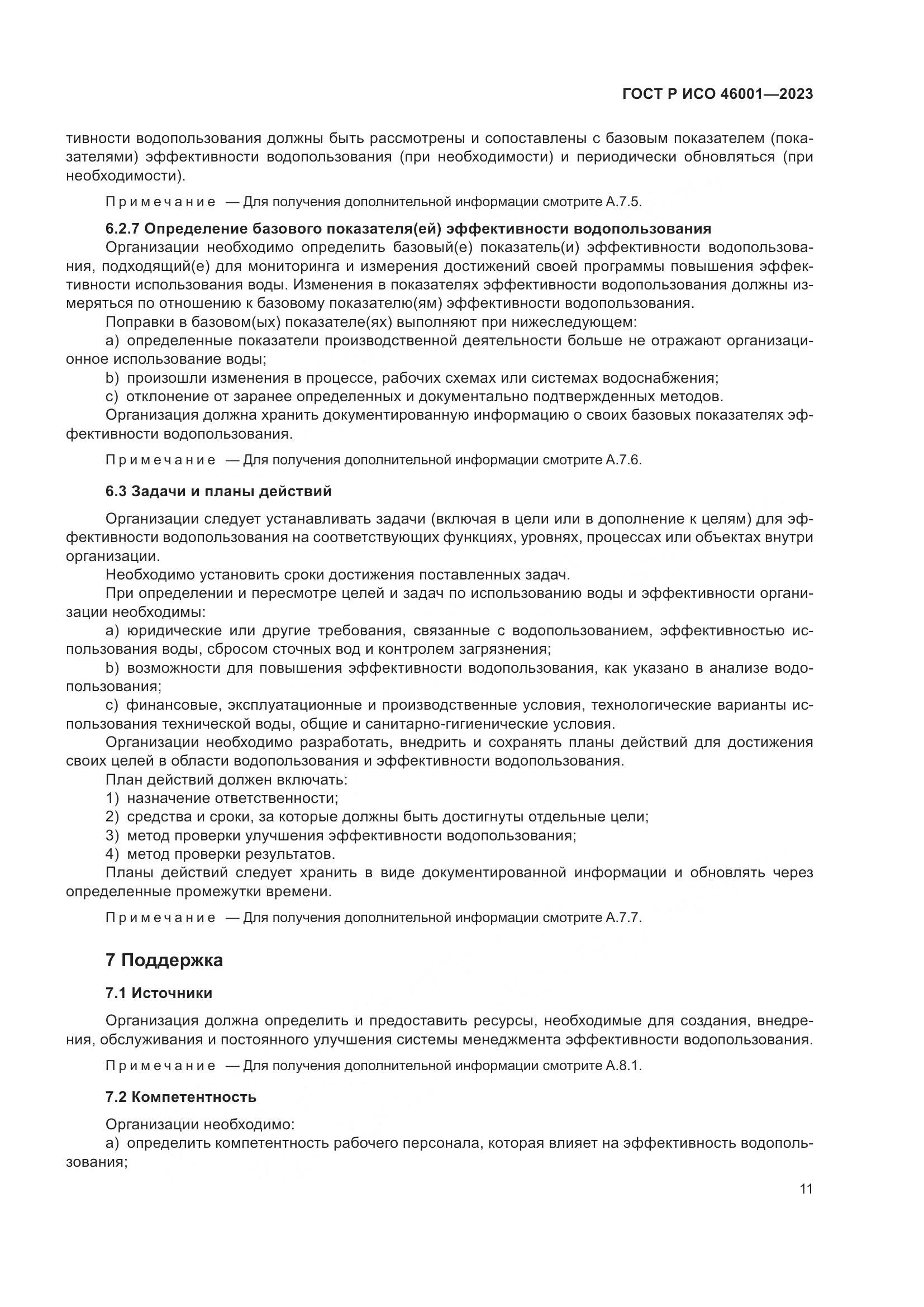 ГОСТ Р ИСО 46001-2023, страница 17