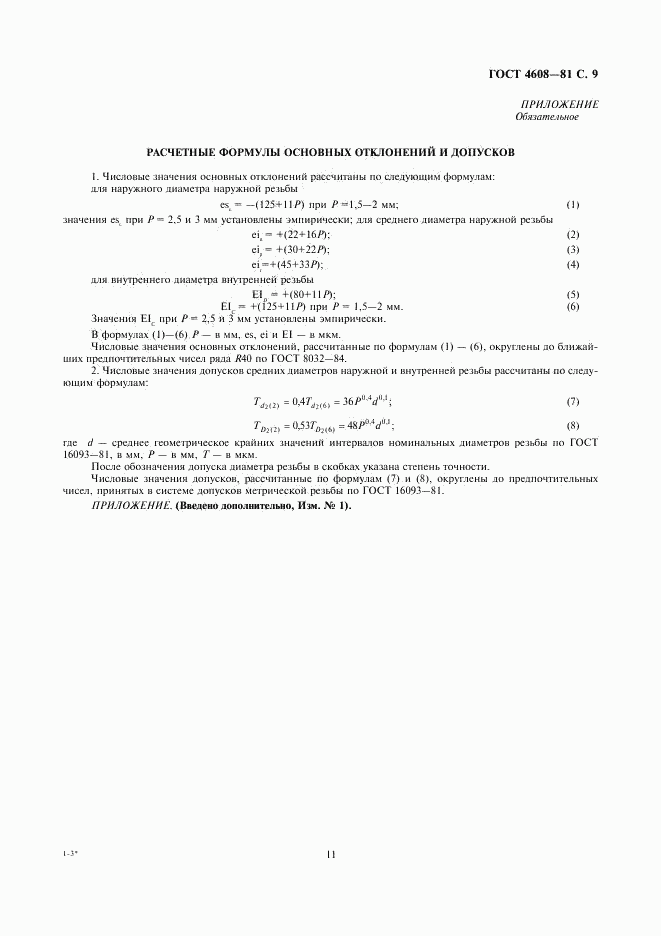 ГОСТ 4608-81, страница 11