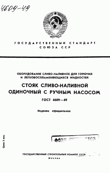 ГОСТ 4609-49, страница 1