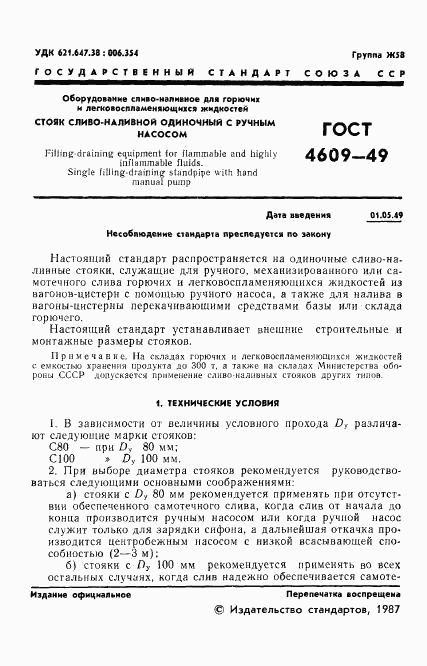 ГОСТ 4609-49, страница 2