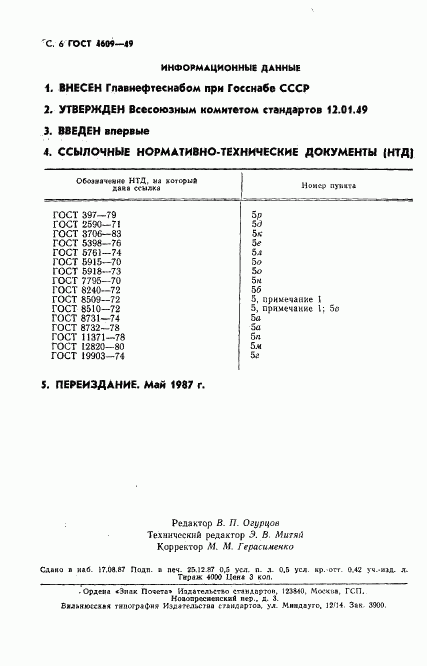 ГОСТ 4609-49, страница 7