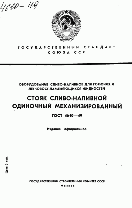 ГОСТ 4610-49, страница 1