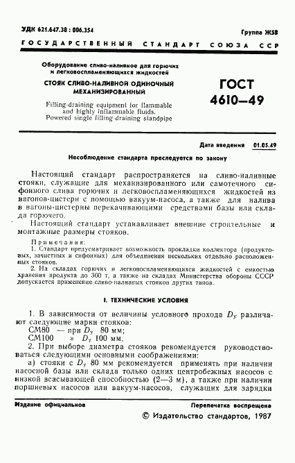 ГОСТ 4610-49, страница 2