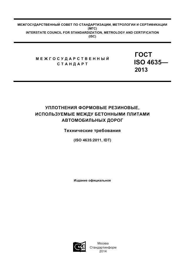 ГОСТ ISO 4635-2013, страница 1