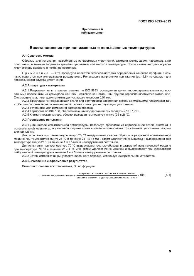 ГОСТ ISO 4635-2013, страница 13