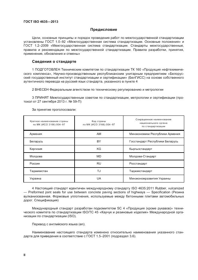 ГОСТ ISO 4635-2013, страница 2