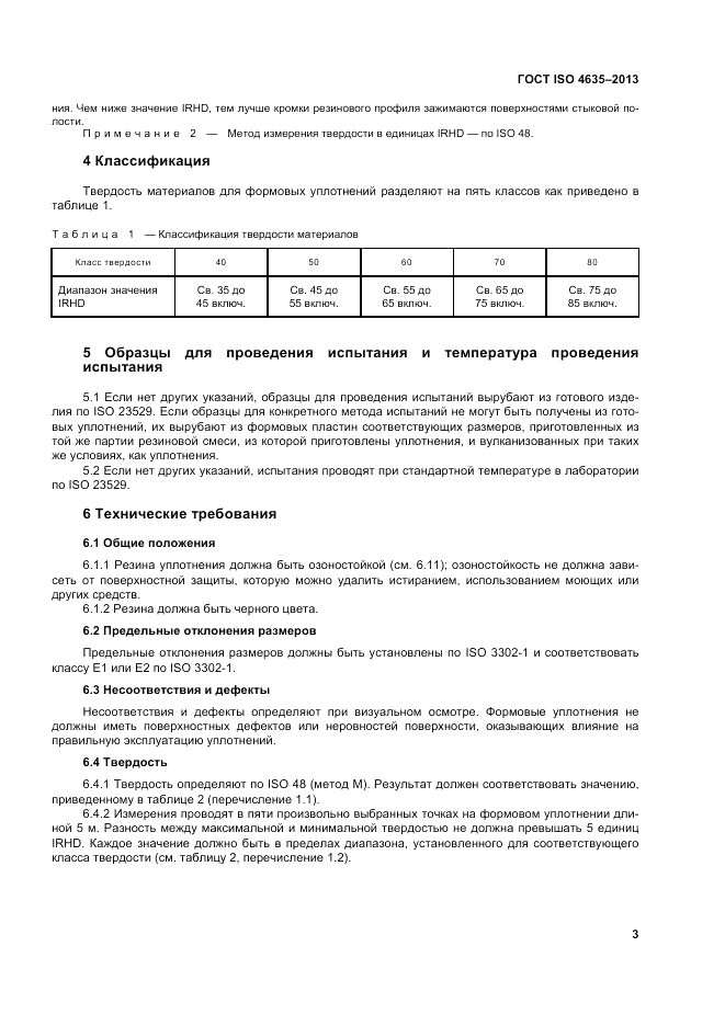 ГОСТ ISO 4635-2013, страница 7