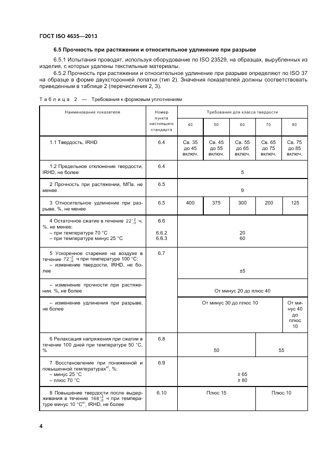 ГОСТ ISO 4635-2013, страница 8