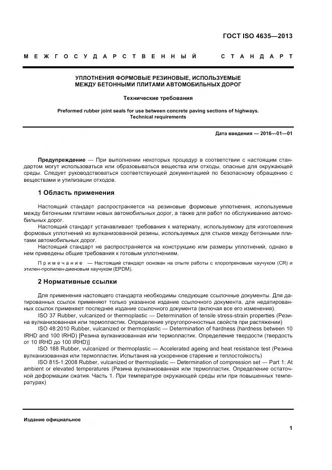 ГОСТ ISO 4635-2013, страница 5