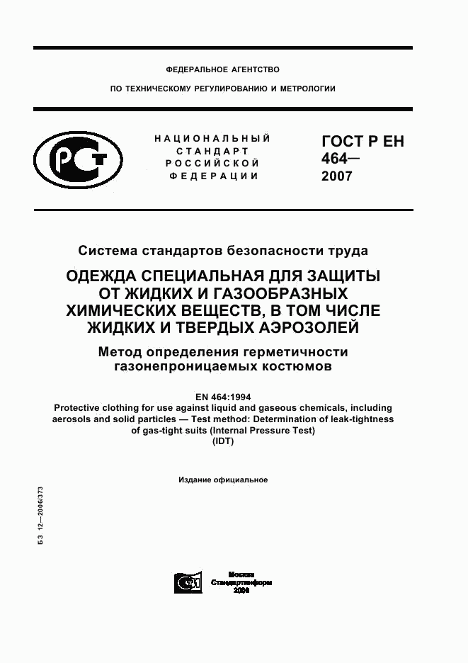 ГОСТ Р ЕН 464-2007, страница 1