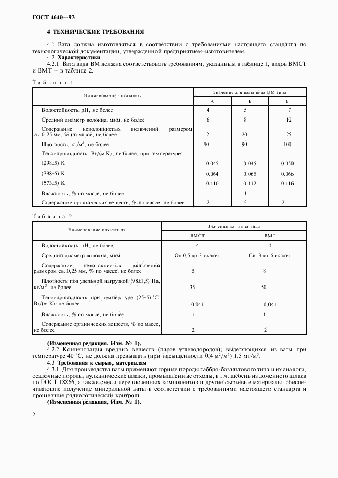 ГОСТ 4640-93, страница 5