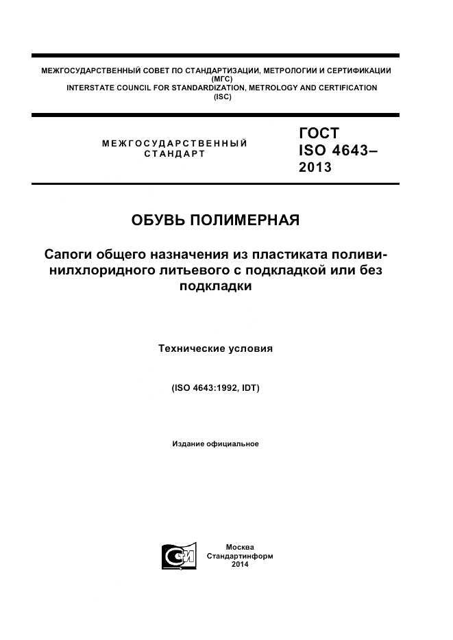 ГОСТ ISO 4643-2013, страница 1