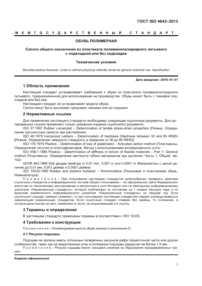 ГОСТ ISO 4643-2013, страница 5