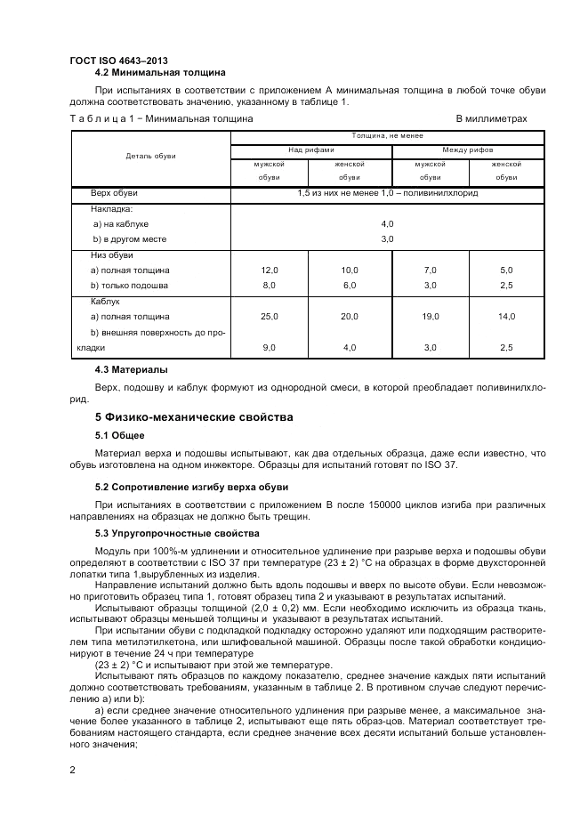 ГОСТ ISO 4643-2013, страница 6