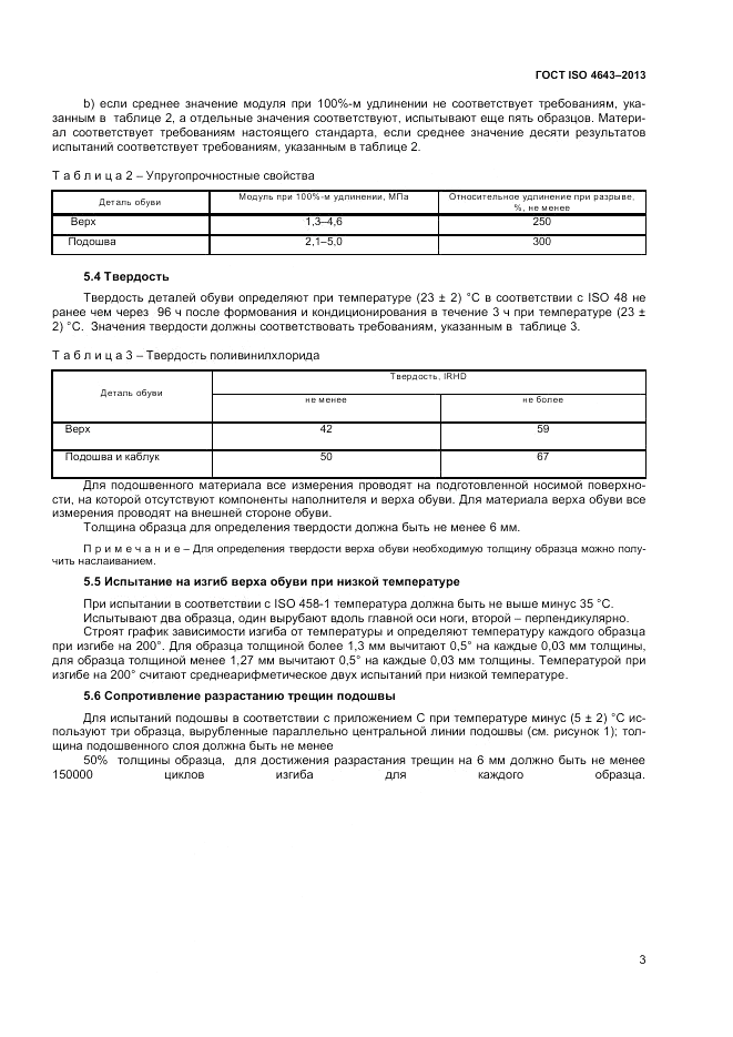 ГОСТ ISO 4643-2013, страница 7