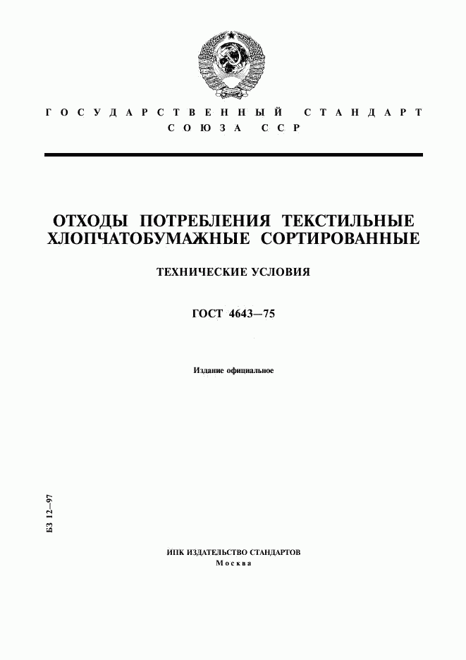 ГОСТ 4643-75, страница 1