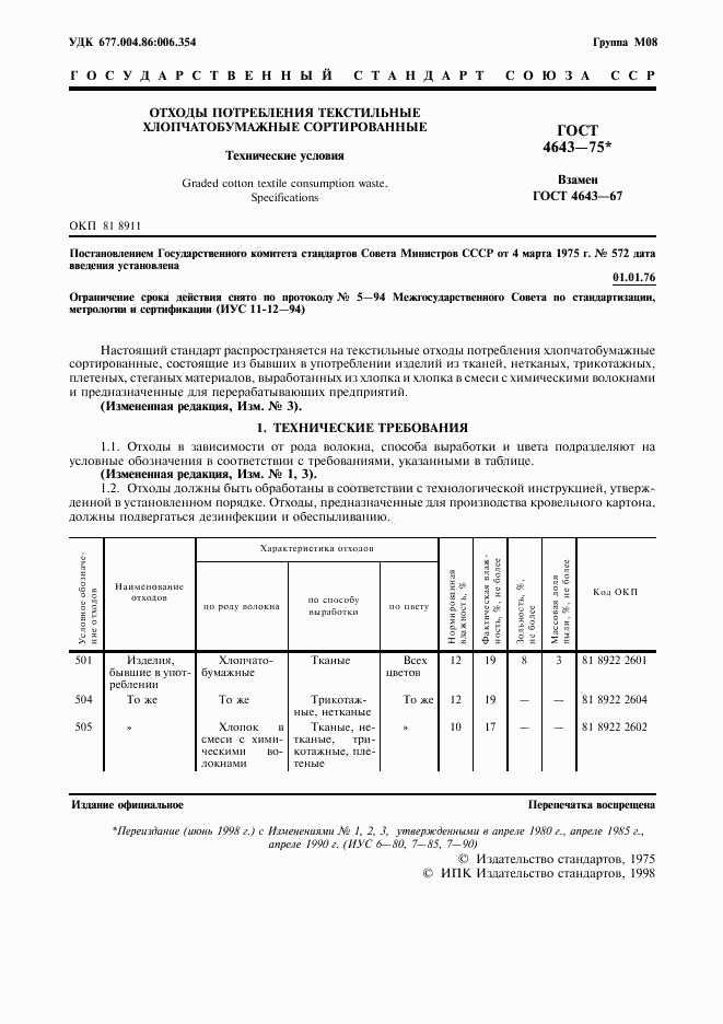 ГОСТ 4643-75, страница 2