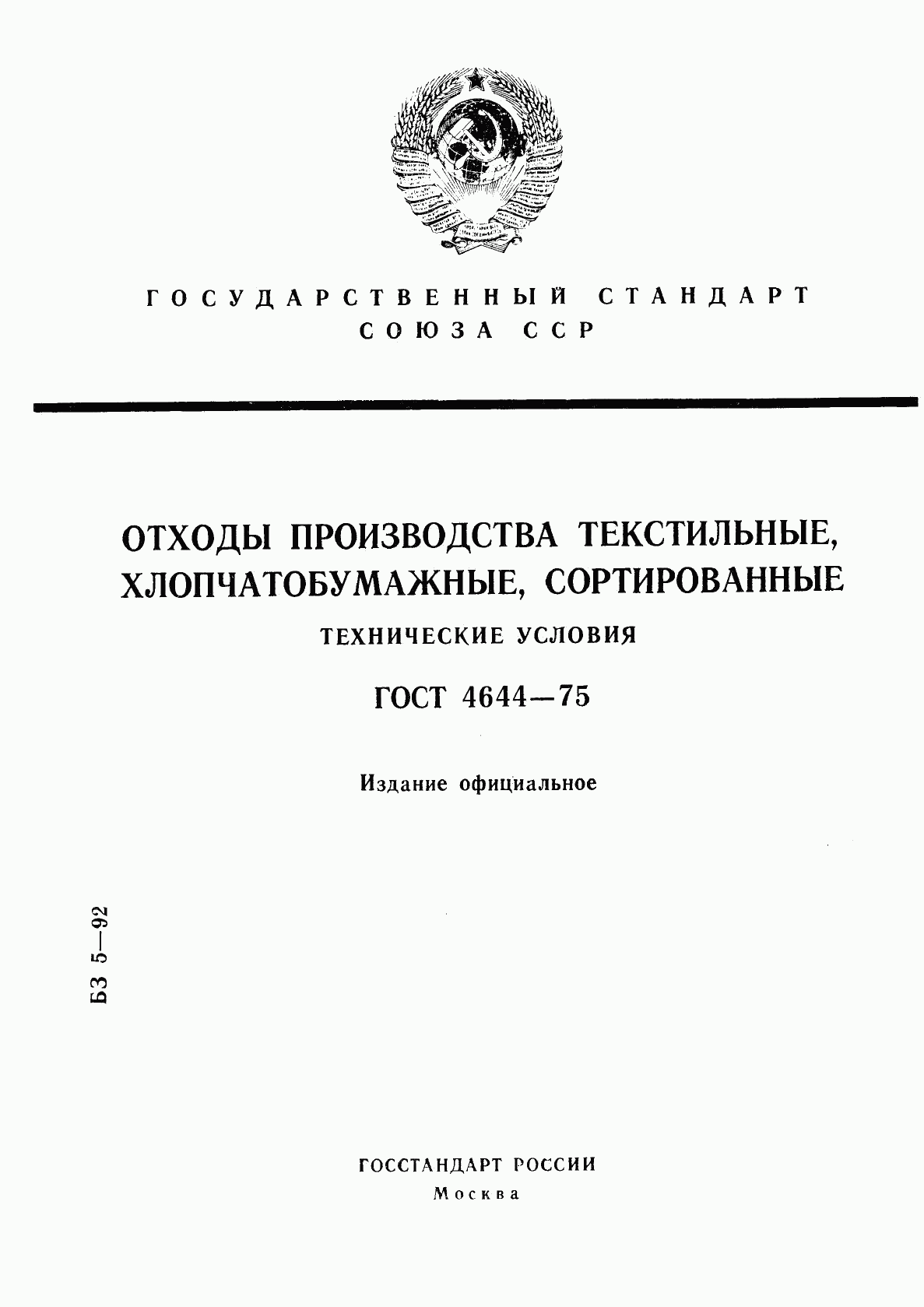 ГОСТ 4644-75, страница 1