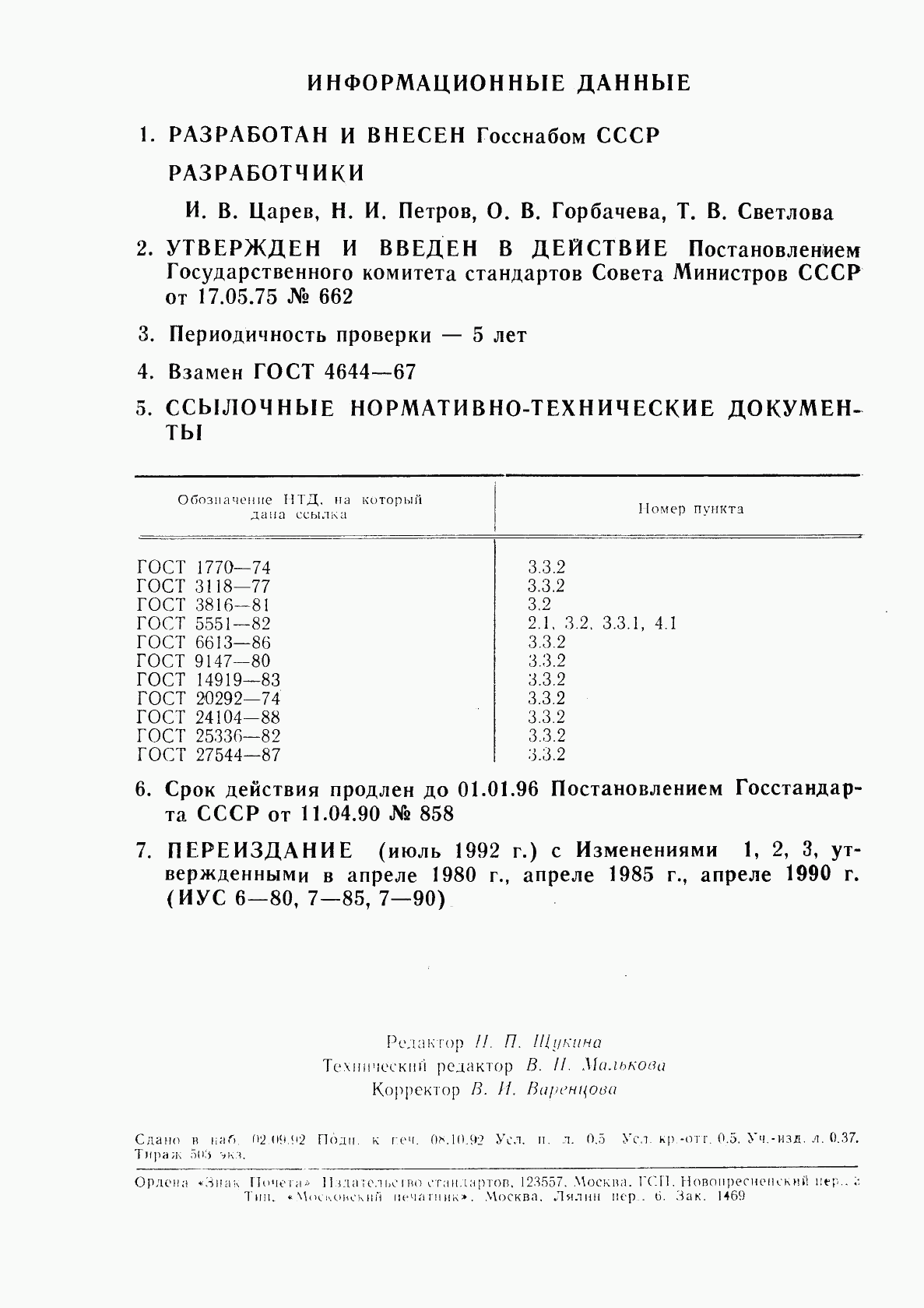 ГОСТ 4644-75, страница 2