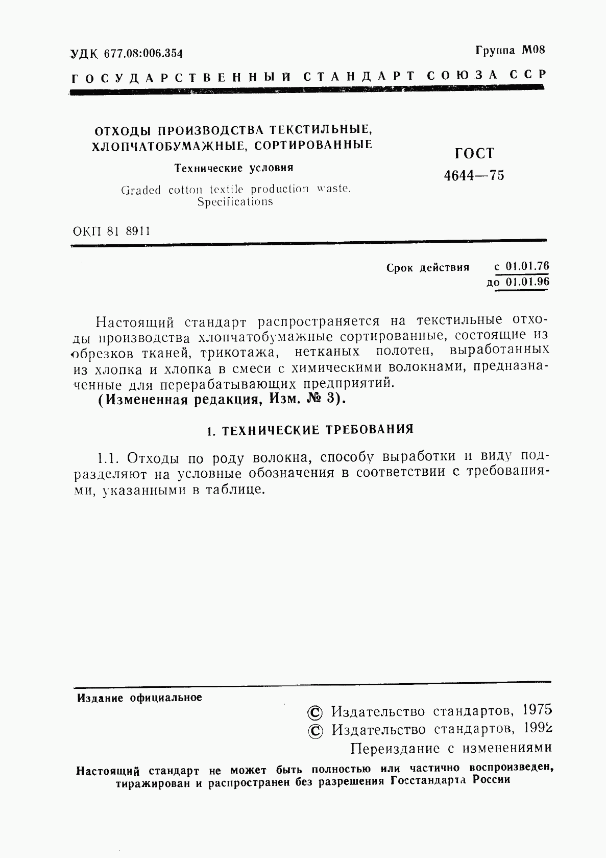 ГОСТ 4644-75, страница 3