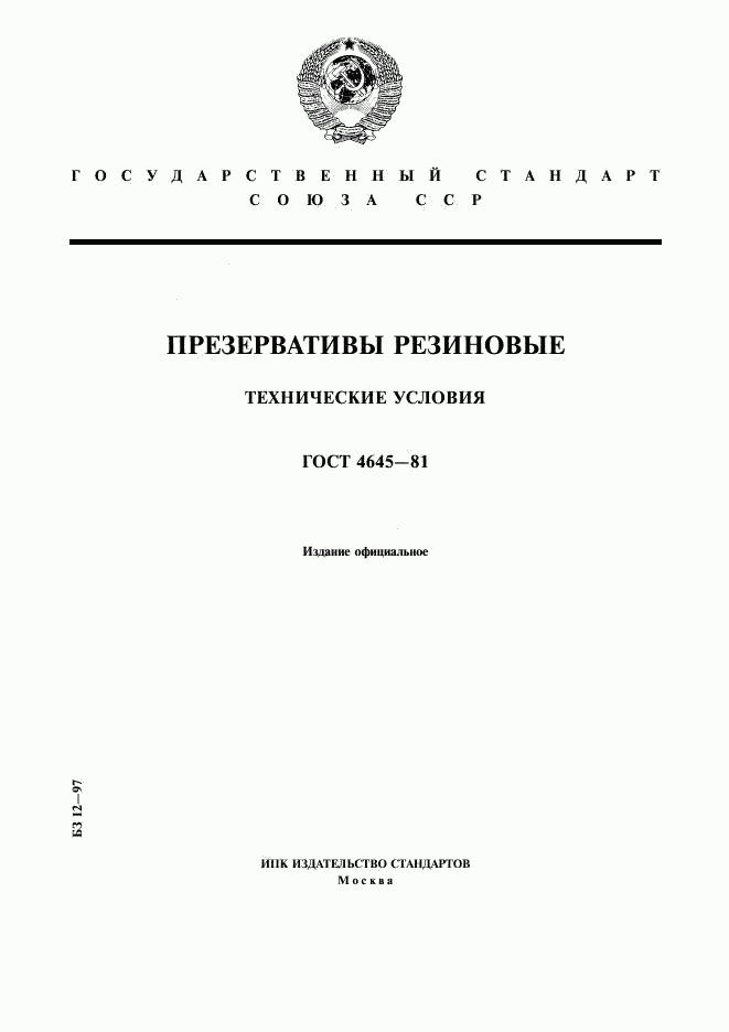 ГОСТ 4645-81, страница 1