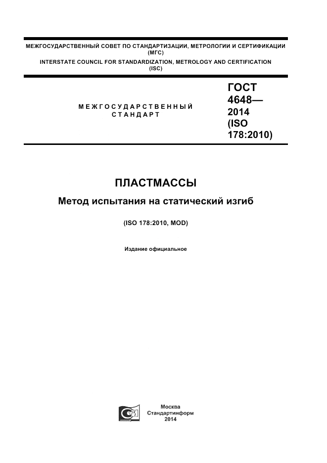 ГОСТ 4648-2014, страница 1