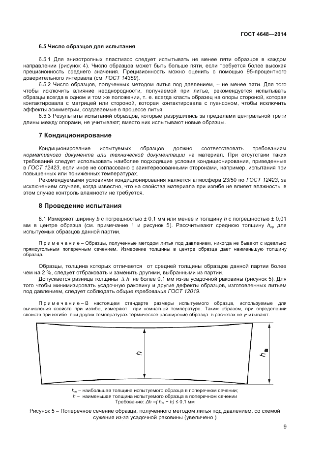 ГОСТ 4648-2014, страница 13