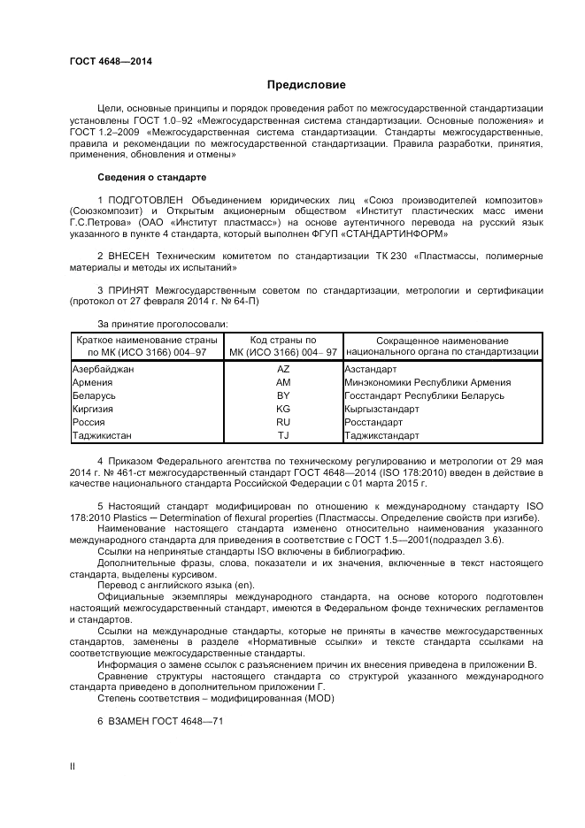 ГОСТ 4648-2014, страница 2