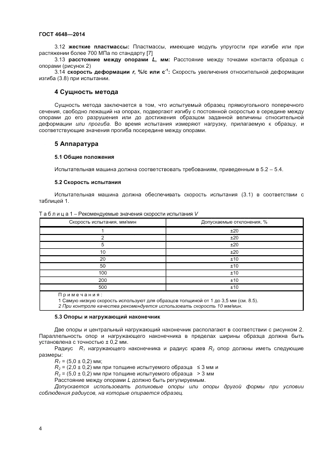 ГОСТ 4648-2014, страница 8