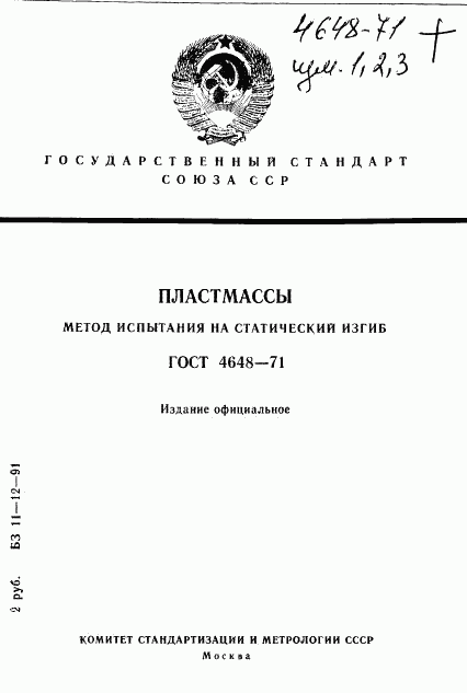 ГОСТ 4648-71, страница 1