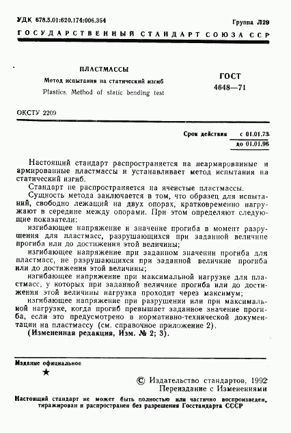 ГОСТ 4648-71, страница 2