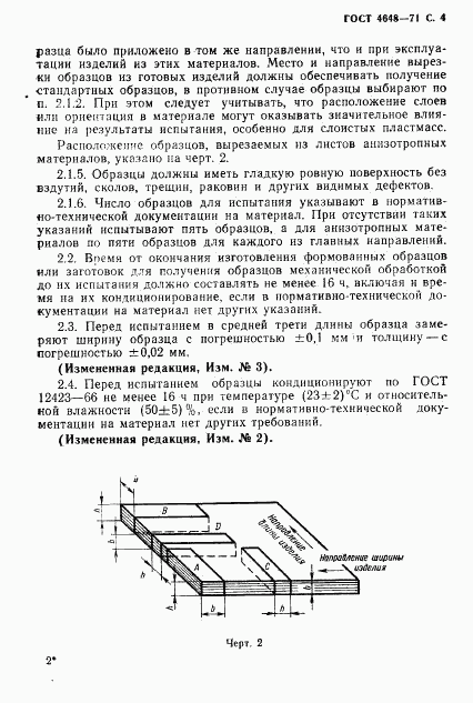 ГОСТ 4648-71, страница 5