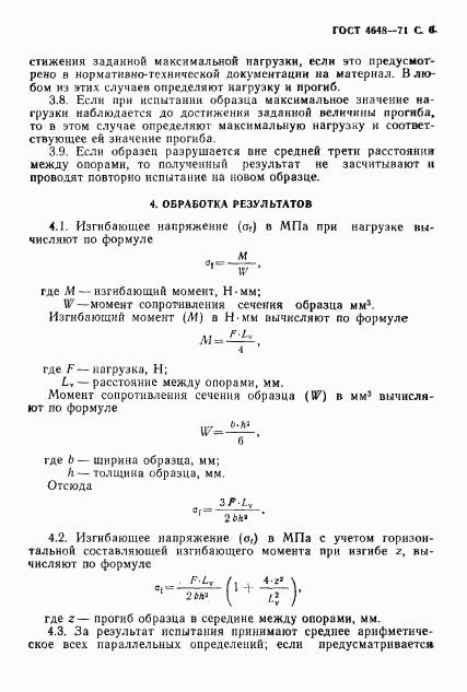 ГОСТ 4648-71, страница 7