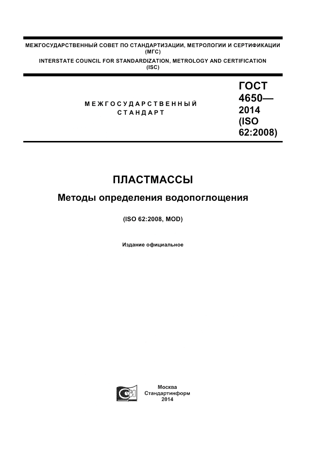 ГОСТ 4650-2014, страница 1