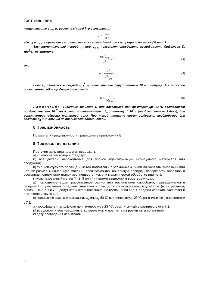 ГОСТ 4650-2014, страница 12