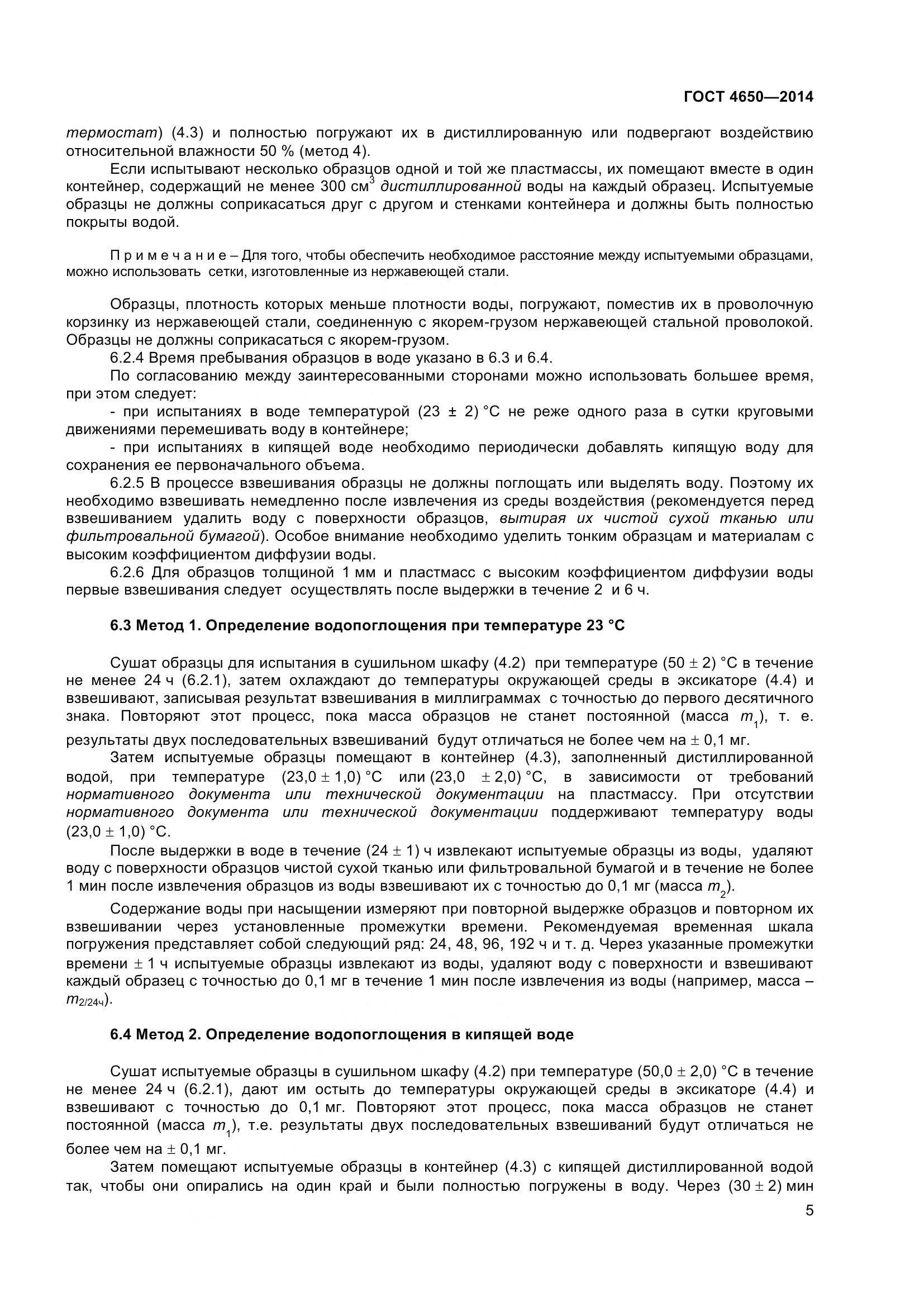 ГОСТ 4650-2014, страница 11