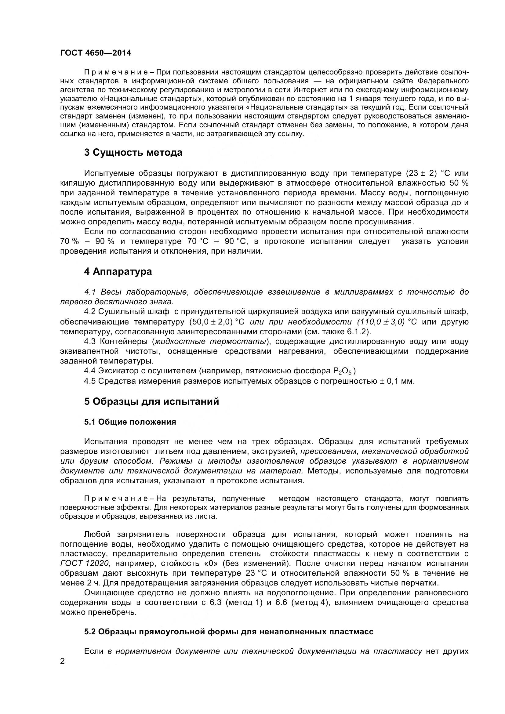 ГОСТ 4650-2014, страница 8