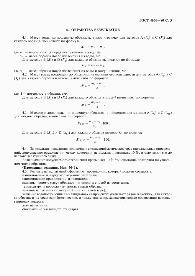 ГОСТ 4650-80, страница 4