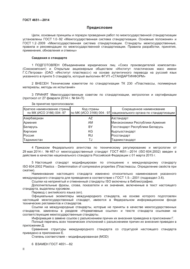 ГОСТ 4651-2014, страница 2