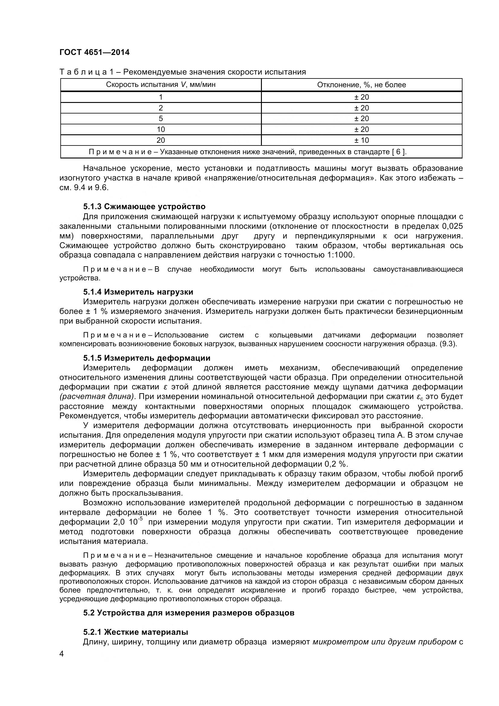 ГОСТ 4651-2014, страница 10