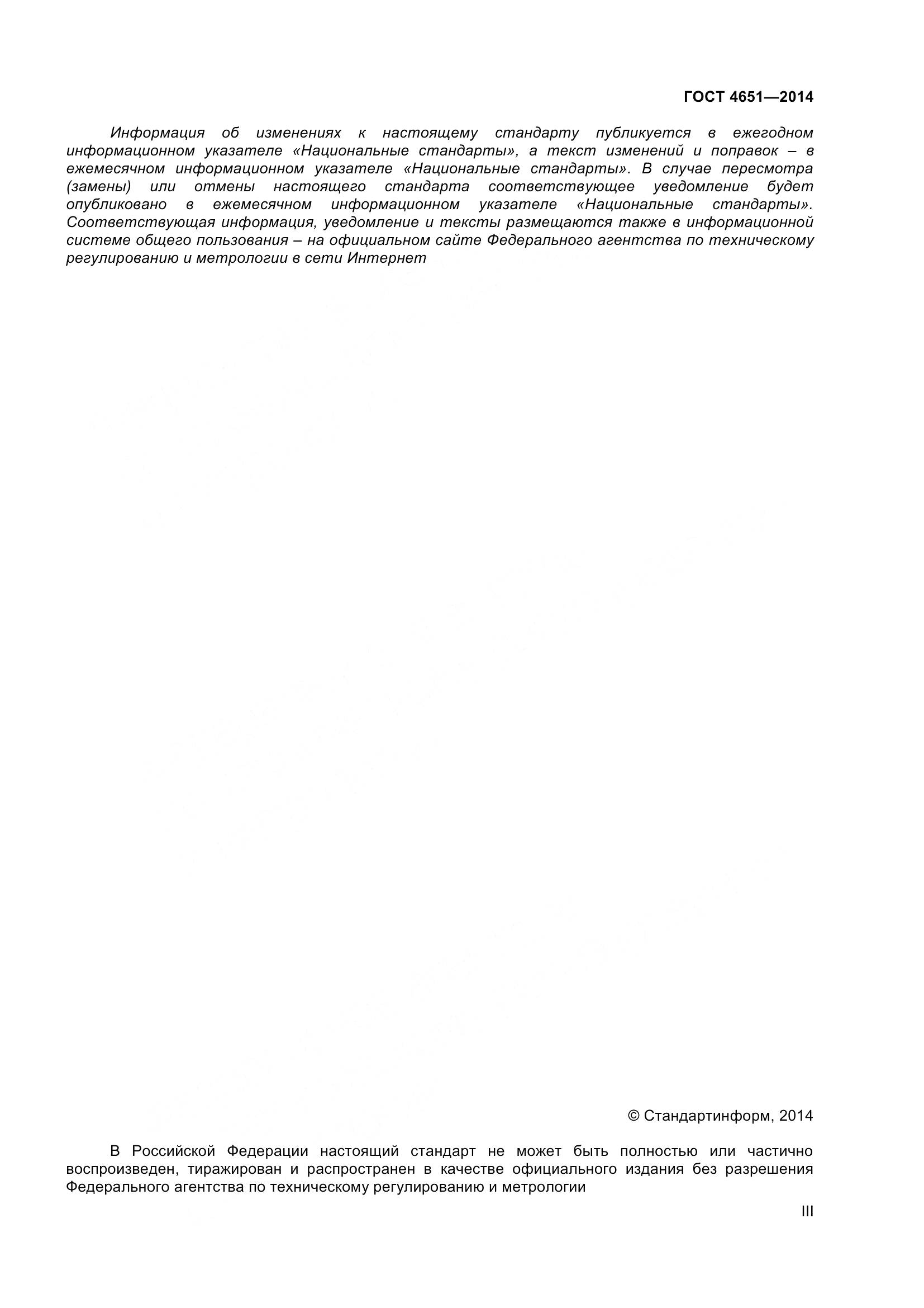 ГОСТ 4651-2014, страница 3