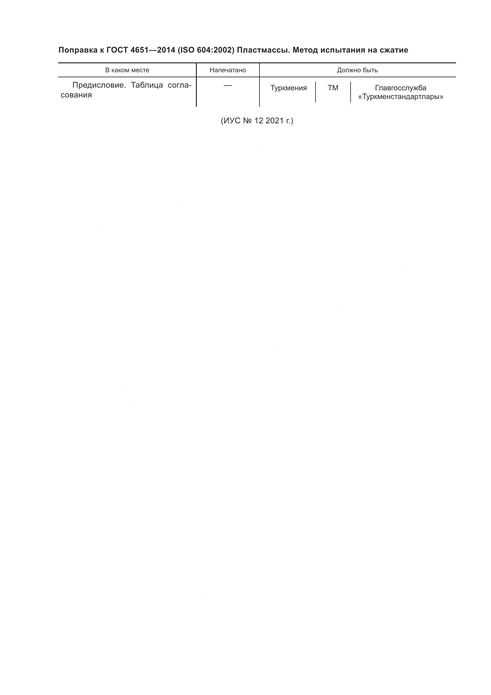 ГОСТ 4651-2014, страница 4