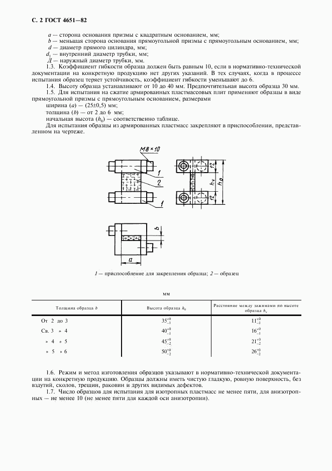 ГОСТ 4651-82, страница 3