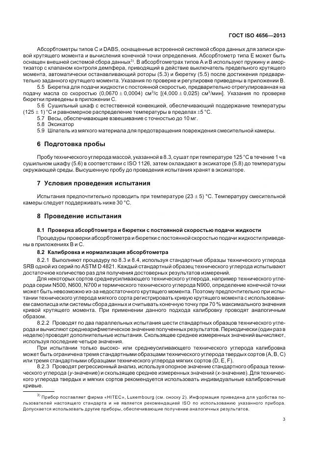 ГОСТ ISO 4656-2013, страница 7