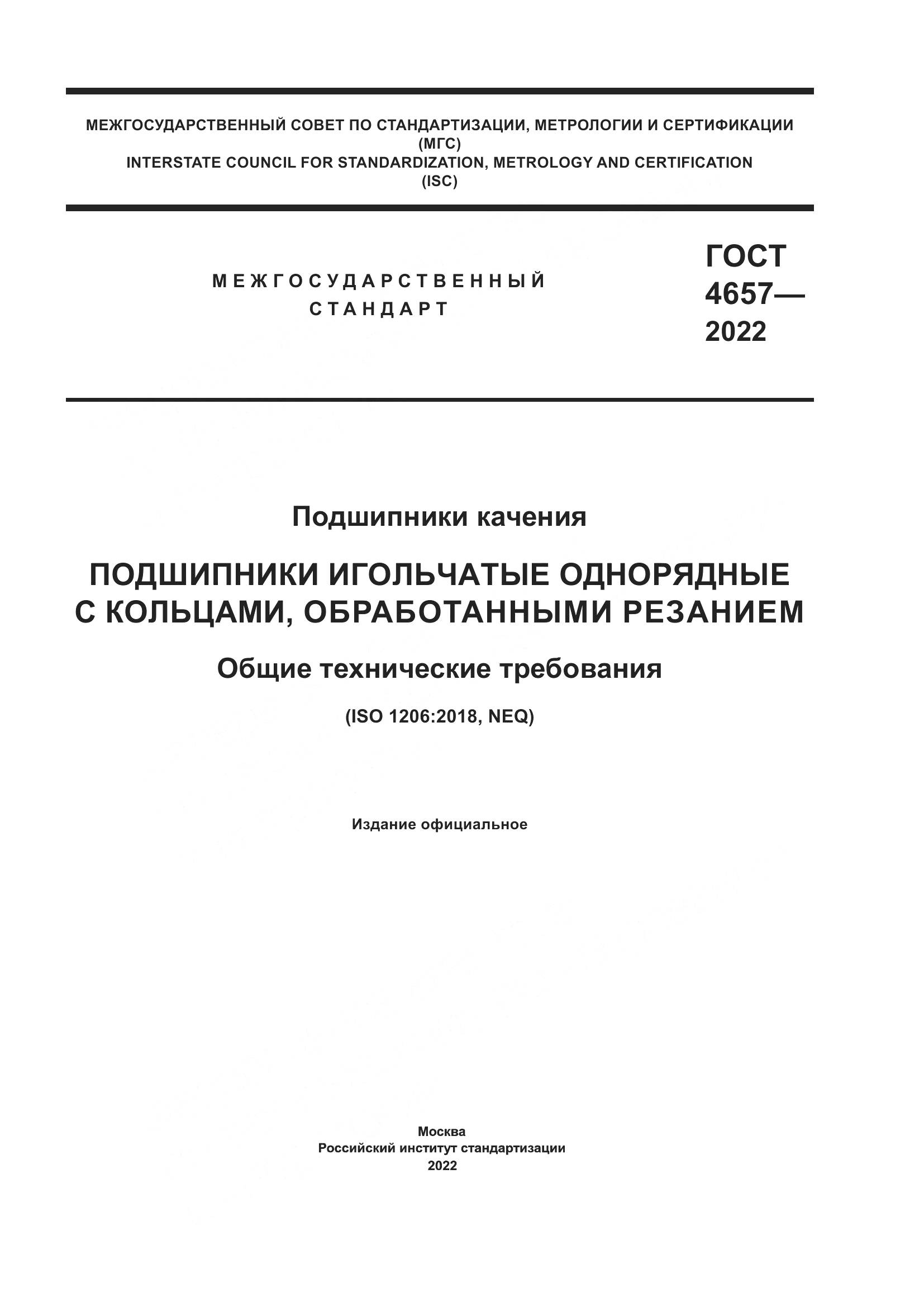 ГОСТ 4657-2022, страница 1