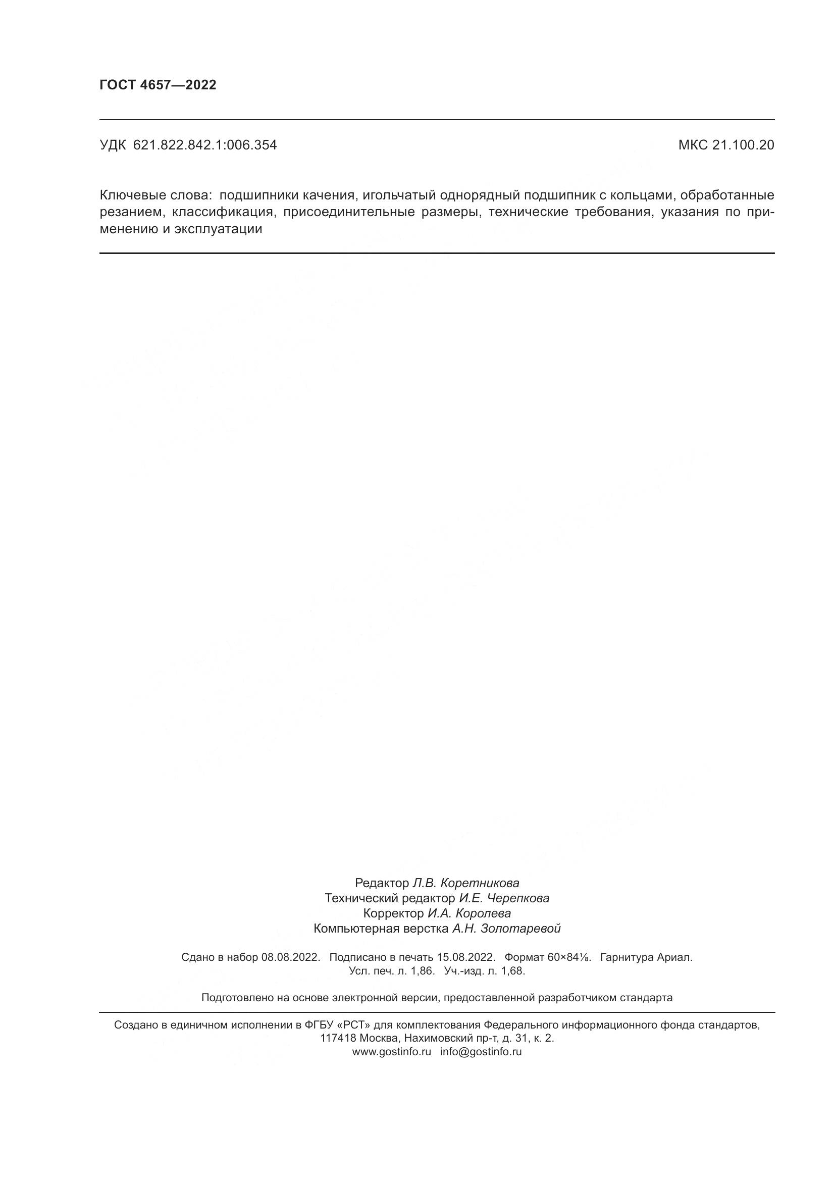 ГОСТ 4657-2022, страница 16