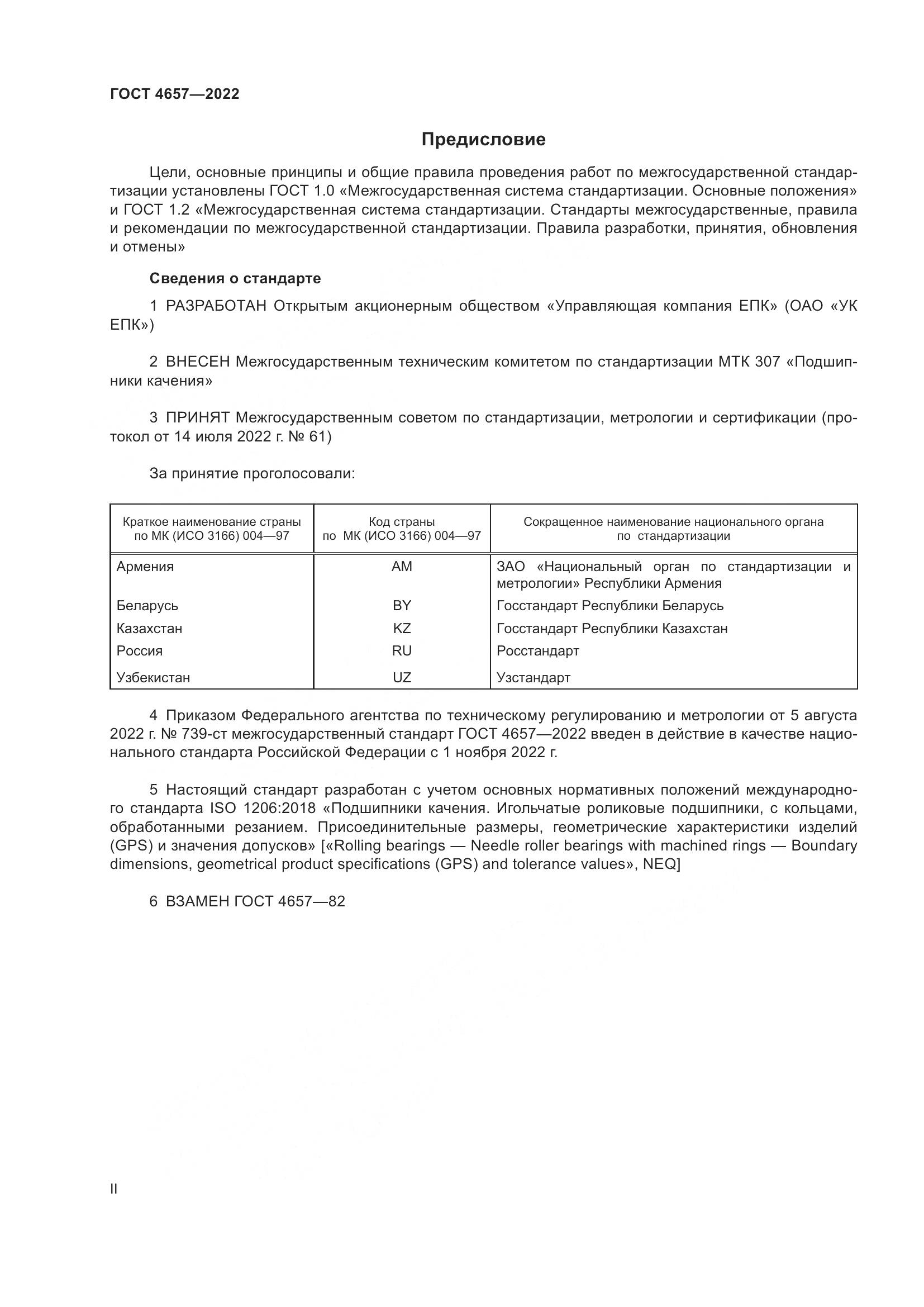 ГОСТ 4657-2022, страница 2